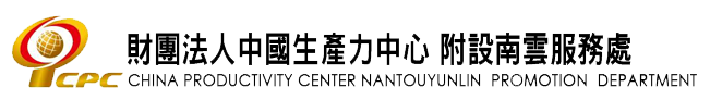 中國生產力中心南雲服務處